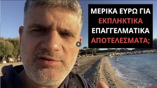 Μερικά ευρώ για εκπληκτικά επαγγελματικά αποτελέσματα;