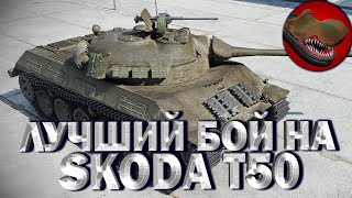 МОЙ ЛУЧШИЙ БОЙ НА SKODA T50. КАК ИГРАТЬ НА ШКОДА Т50?