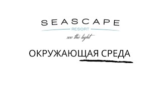 Seascape Resort - Окружающая среда