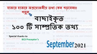 Samprotik general knowledge 2021 | সাম্প্রতিক সাধারণ জ্ঞান ২০২১ | September 2021 ৷Recent gk