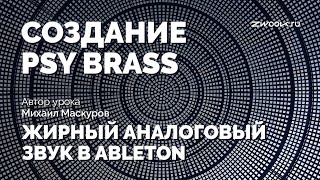 Жирный аналоговый звук в Ableton: Psy Brass Saw саунд дизайн [zwook]