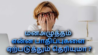 மனஅழுத்தம் என்ன பாதிப்புகளை ஏற்படுத்தும் தெரியுமா ?