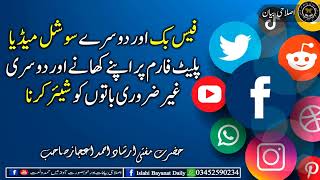 Social Media Platforms Per Dosri Ghair Zarori Baaton Ko…    فیس بک اور دوسرے سوشل میڈیا پلیٹ فارم پر