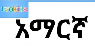 Amharic Alphabet Song