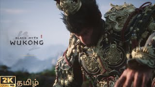 Black Myth: Wukong Live Gameplay Part 1 | 2K 60FPS | #tamillivestream #wukongtamil #tamilgaming