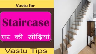 Vastu for Staircase Position, सीढ़ियों के लिए वास्तु, Vastu Tips for Stairs, Best Vaastu for Stairs