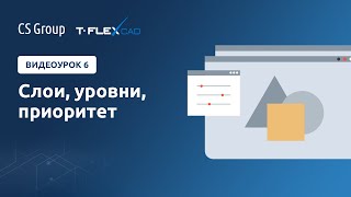 Урок #6 по T-Flex. Слои, уровни, приоритет