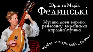 МУЗИКА бароко й українська НАРОДНА пісня. ІНСТРУМЕНТИ бандура, торбан, кобза: грає Юрій Фединський.