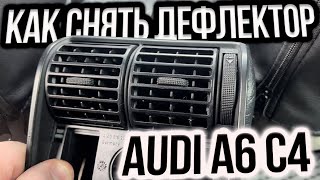 Как снять дефлектор Audi A6 C4