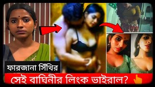 Farzana Sithi Viral Video ll ফারাজানা সিথি ভাইরাল ভিডিও ll Bagini Konna Viral Video Link