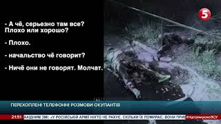 Перехоплені телефонні розмови окупантів   МВС