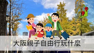 [與小小孩的親子旅行] 大阪神戶親子自由行玩什麼，全程推車及身障票購買實測，詳情請見說明欄