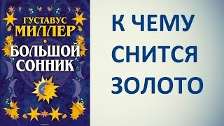 К чему снится золото. Сонник Миллера. Толкование снов.