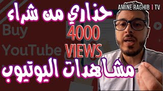 (YouTube Views) أمين رغيب : حذاري من شراء مشاهدات اليوتيوب