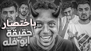 ليش ابو فله طردهم من القناة | باختصار