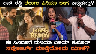 ಲವ್ ರೆಡ್ಡಿ ತೆಲುಗು ಸಿನಿಮಾ ಈಗ ಕನ್ನಡದಲ್ಲಿ..| ಸಿನಿಮಾಗೆ ಸಪ್ಪೋರ್ಟ್ ಆಗಿ ನಿಂತ ಸ್ಯಾಂಡಲ್ವುಡ್ ಸಲಗ  | Love reddy