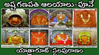 ||Ashtavinayaka temples-pune||అష్టగణపతి ఆలయాలు "పూనే"దగ్గరలో ||