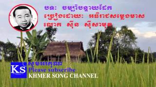 Sin sisamuth song | Khmer old song | Champa Bon teay dek