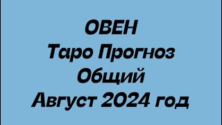 ОВЕН ♈️. Таро Прогноз общий август 2024 год