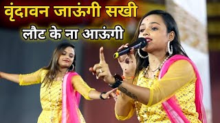 वृंदावन जाऊंगी सखी लौट के ना आऊंगी || Vrindavan jaaungi Sakhi Laut Ke Na aaungi ||Adhishtha Anushka