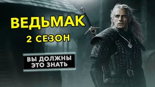 ВСЕ ЧТО ИЗВЕСТНО о 2 СЕЗОНЕ/ Новые Ведьмаки/Новые Актеры/ Сюжет/ Дата Выхода/Анонс Приквела и Аниме!