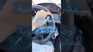 الي حاب يوصل الحرية المالية يتواصل معانا 0669727971