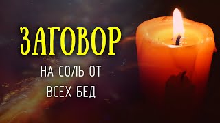 Бабушкин заговор на соль от всех бед