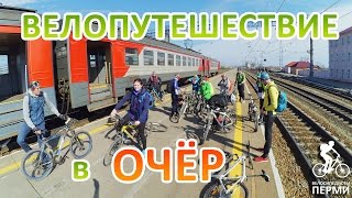 Велопутешествие в Очёр . Bike Tour in Ocher. Велосипедисты Перми