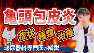 亀頭包皮炎（陰茎の腫れ、赤み、痛み）の症状・種類・検査について泌尿器科専門医が解説