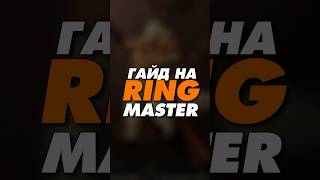 гайд на Ring Master Dota 2