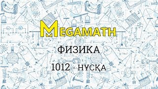 ҰБТ | Физика | 1012 нұсқа | MegaMath