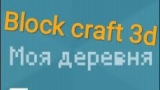 Block craft 3d - Веня град