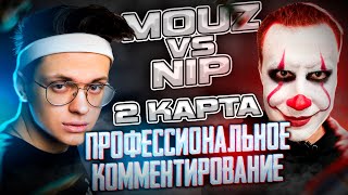 БУСТЕР  КОММЕНТИТ ИГРУ MOUZ vs NIP 2 КАРТА Ft. Пчелкин, Аункер и Евелон / БУСТЕР КОММЕНТИТ ТУРНИР КС