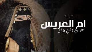 شيلة ام العريس جديد 2023 مرحبا يا مرحبا ياهلا مليون | شيلة ترحيب ام العريس حماسية ررقـص يشوش