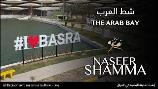 The Arab Bay (A Song for Al-Busra شط العرب (مقطوعة للبصرة | Naseer Shamma نصير شمه ( Iraq العراق)