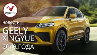 Geely Xingyue 2019 года