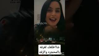 شااطلعك للغرفه معا الفنانه شاهد