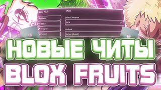 Новые ЧИТЫ на Blox Fruits в Роблокс | Новый СКРИПТ на Blox Fruits в Roblox