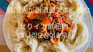 ￼￼[韓国料理] 庭で育てた採りたての新鮮なせりでイカ🦑酢和物(미나리오징어 초무침)ムール貝スープ(홍합탕)