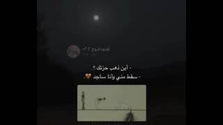 اين ذهب حزنك .؟؟! سقط ممي وانا ساجد♡