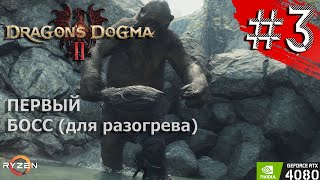 DRAGON'S DOGMA 2 Прохождение №3 - Драгонс Догма 2