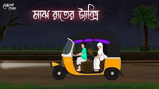 মাঝ রাতের ট্যাক্সি | Bengali Moral Stories | Cartoon | Haunted | Horror Animation | Momer Deyal