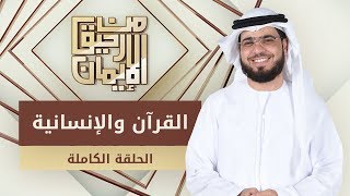 القرآن والإنسانية - من رحيق الإيمان - الشيخ د. وسيم يوسف - الحلقة الكاملة - 1/4/2019