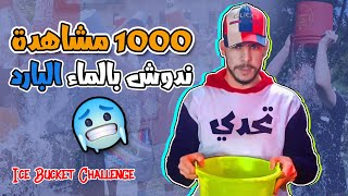 اعمل تحدي دلو الماء البارد  | Ice Bucket Challenge