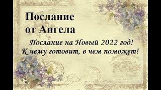 ПОСЛАНИЕ ОТ ВАШЕГО АНГЕЛА НА НОВЫЙ ГОД! К ЧЕМУ ВАС ГОТОВИТ АНГЕЛ В НОВОМ 2022 ГОДУ!