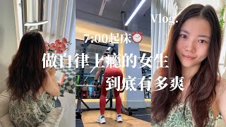 Vlog｜小自律女生7:00早起都能做哪些事