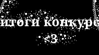 🖇️°||итоги конкурса||°описание!!°||🖇️