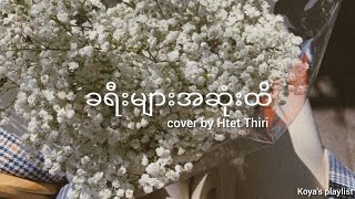 ခရီးများအဆုံးထိ - Htet Thiri (cover) (Lyrics)