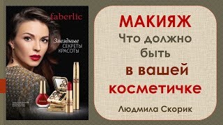 Макияж.  Комплектуем косметичку