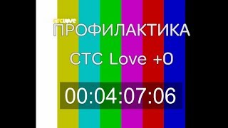 Начало эфира после профилактики телеканала СТС Love 16.01.2019